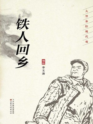 cover image of 铁人回乡